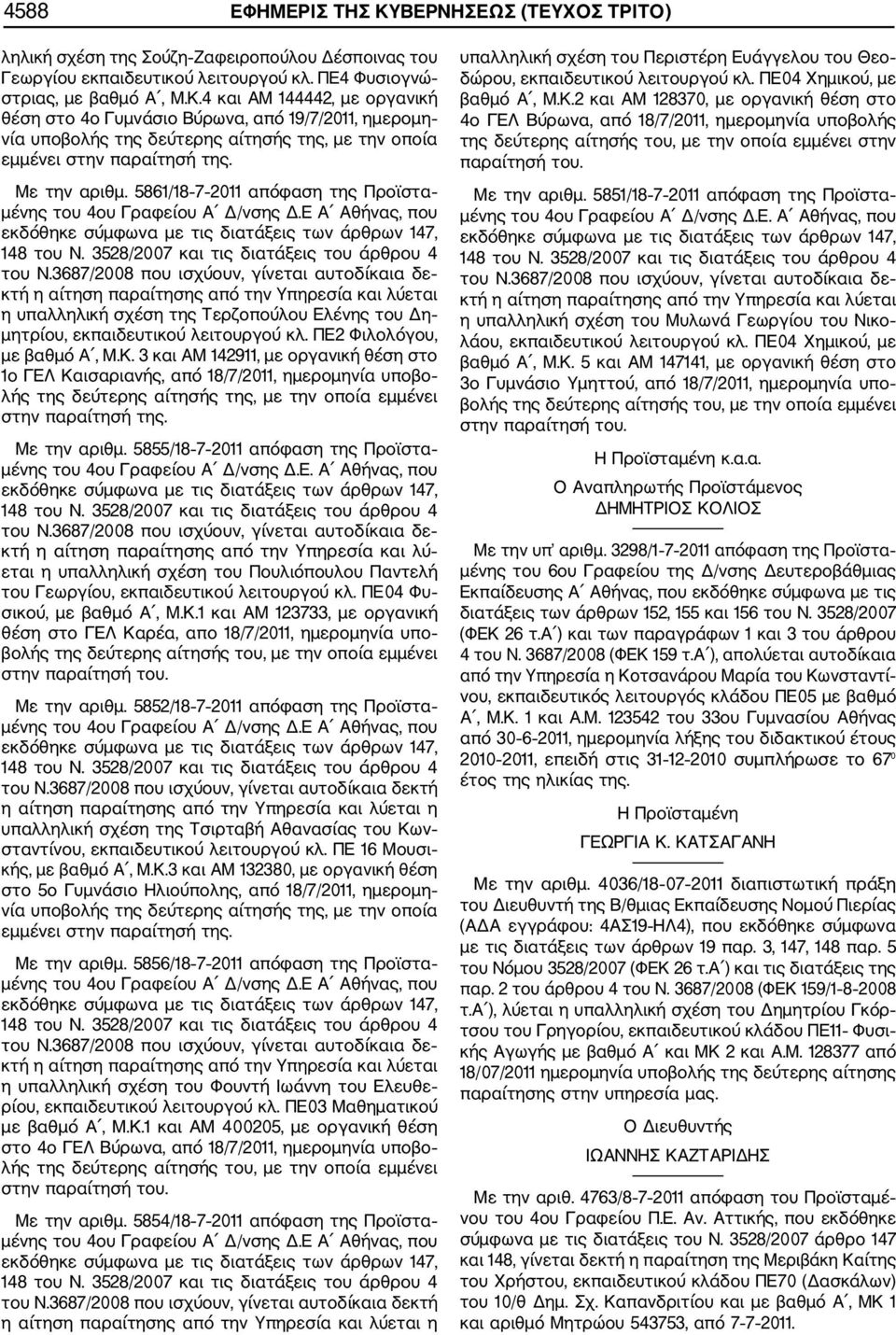 ΠΕ2 Φιλολόγου, με βαθμό A, M.K. 3 και AM 142911, με οργανική θέση στο 1ο ΓΕΛ Καισαριανής, από 18/7/2011, ημερομηνία υποβο λής της δεύτερης αίτησής της, με την οποία εμμένει στην παραίτησή της.