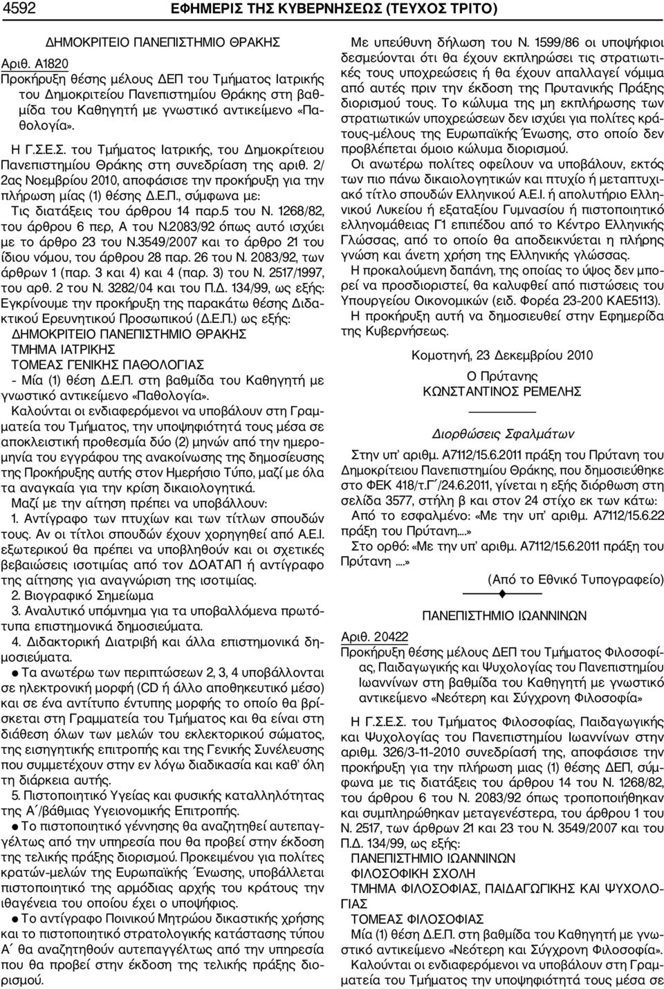 Ε.Σ. του Τμήματος Ιατρικής, του Δημοκρίτειου Πανεπιστημίου Θράκης στη συνεδρίαση της αριθ. 2/ 2ας Νοεμβρίου 2010, αποφάσισε την προκήρυξη για την πλήρωση μίας (1) θέσης Δ.Ε.Π., σύμφωνα με: Τις διατάξεις του άρθρου 14 παρ.