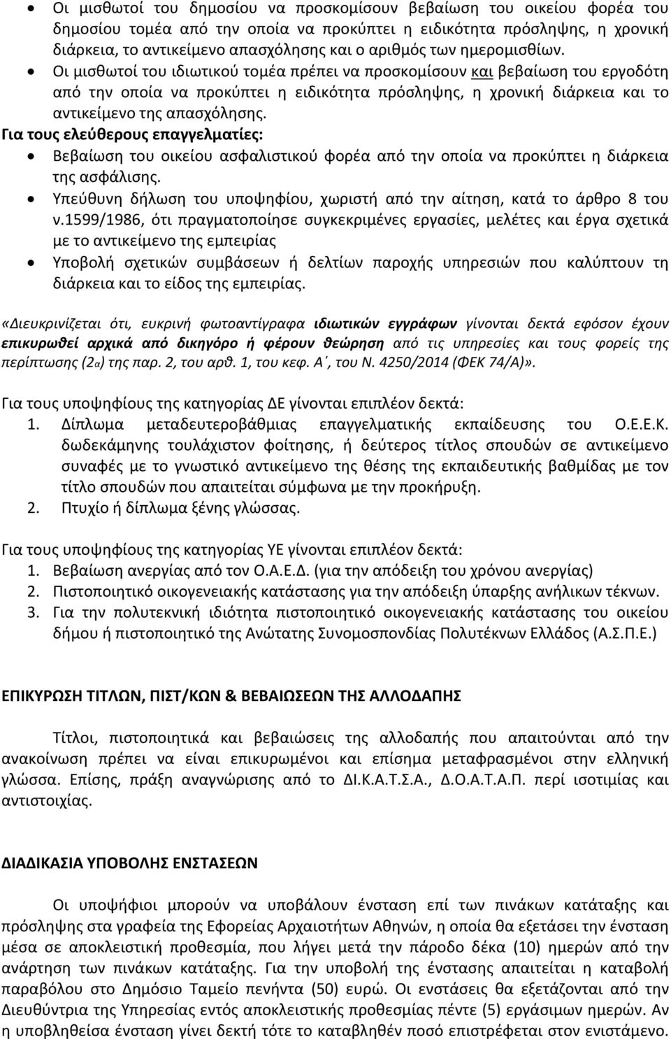 Οι μισθωτοί του ιδιωτικού τομέα πρέπει να προσκομίσουν και βεβαίωση του εργοδότη από την οποία να προκύπτει η ειδικότητα πρόσληψης, η χρονική διάρκεια και το αντικείμενο της απασχόλησης.