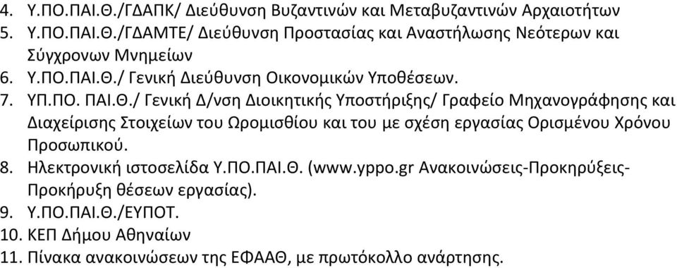 / Γενική Διεύθυνση Οικονομικών Υποθέσεων. 7. ΥΠ.ΠΟ. ΠΑΙ.Θ.