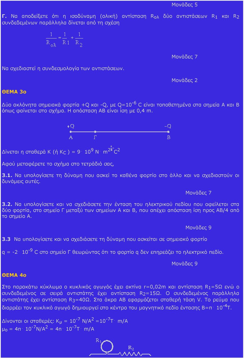 ίνεται η σταθερά Κ (ή Κ C ) = 9 10 9 N m 2 C 2 Αφού µεταφέρετε το σχήµα στο τετράδιό σας, 3.1. Να υπολογίσετε τη δύναµη που ασκεί το καθένα φορτίο στο άλλο και να σχεδιαστούν οι δυνάµεις αυτές.