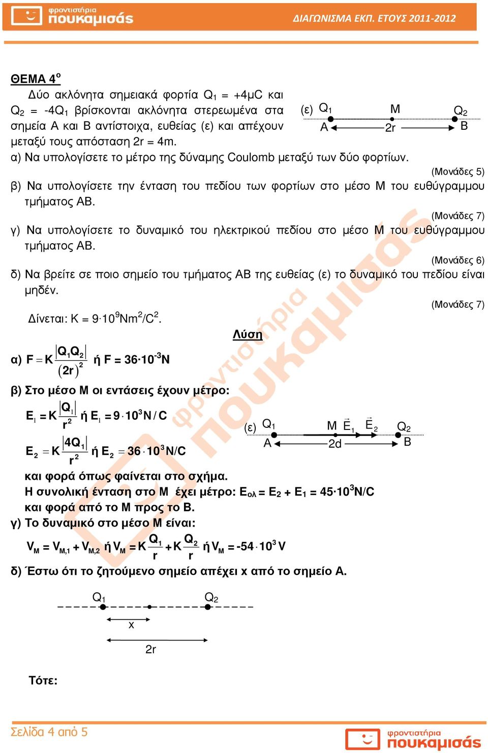 α) Να υπολογίσετε το µέτρο της δύναµης Coulomb µεταξύ των δύο φορτίων. β) Να υπολογίσετε την ένταση του πεδίου των φορτίων στο µέσο Μ του ευθύγραµµου τµήµατος ΑΒ.