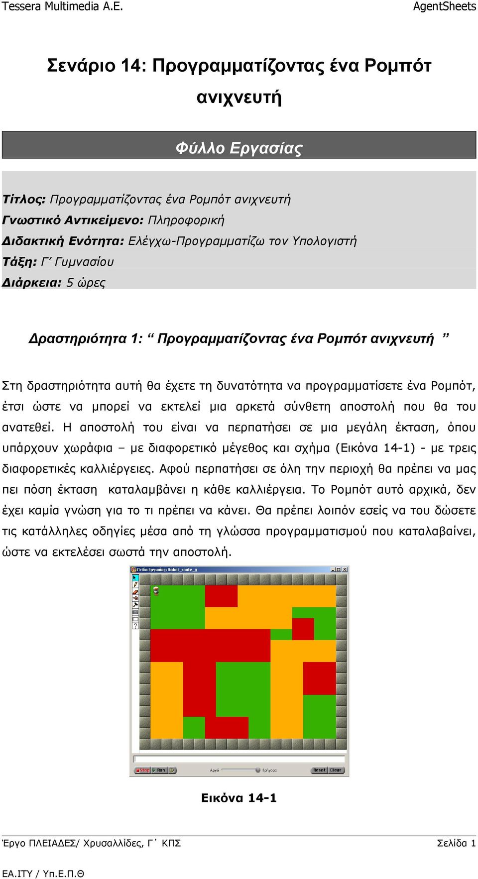 να εκτελεί μια αρκετά σύνθετη αποστολή που θα του ανατεθεί.