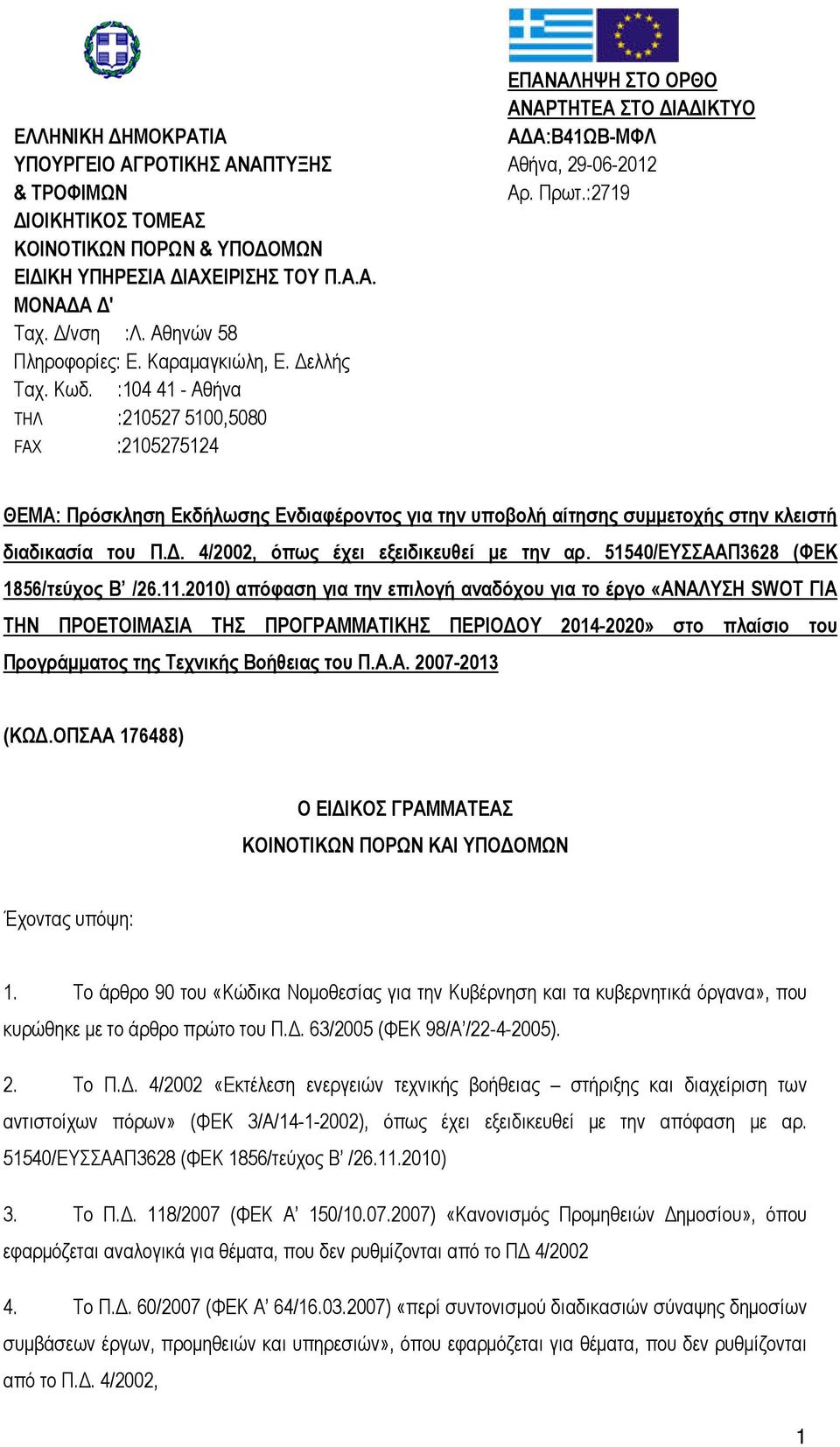 :2719 ΘΕΜΑ: Πρόσκληση Εκδήλωσης Ενδιαφέροντος για την υποβολή αίτησης συμμετοχής στην κλειστή διαδικασία του Π.Δ. 4/2002, όπως έχει εξειδικευθεί με την αρ. 51540/ΕΥΣΣΑΑΠ3628 (ΦΕΚ 1856/τεύχος Β /26.11.