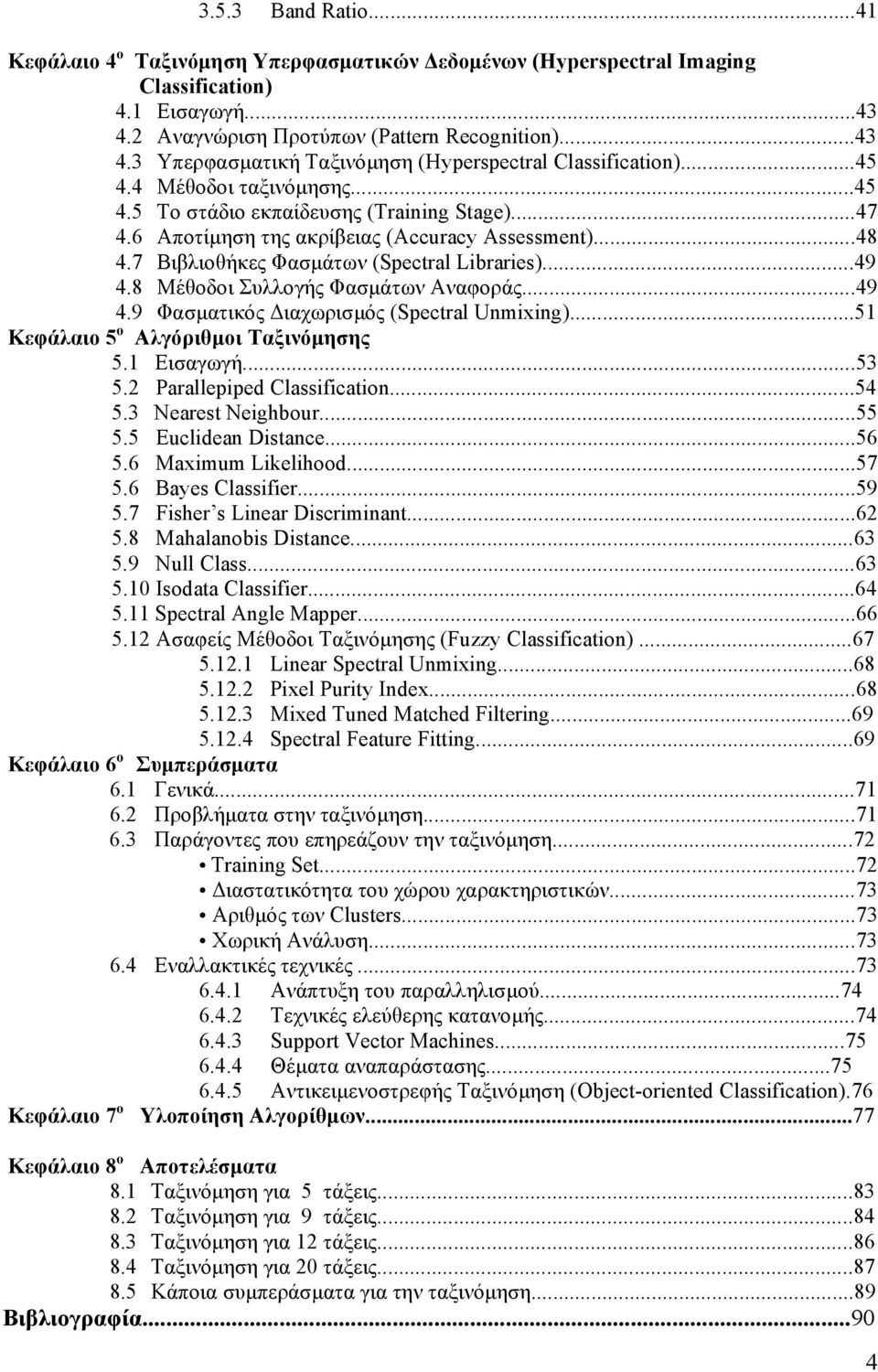 8 Μέθοδοι Συλλογής Φασµάτων Αναφοράς...49 4.9 Φασµατικός ιαχωρισµός (Spectral Unmixing)...51 Κεφάλαιο 5 ο Αλγόριθµοι Ταξινόµησης 5.1 Εισαγωγή...53 5.2 Parallepiped Classification...54 5.