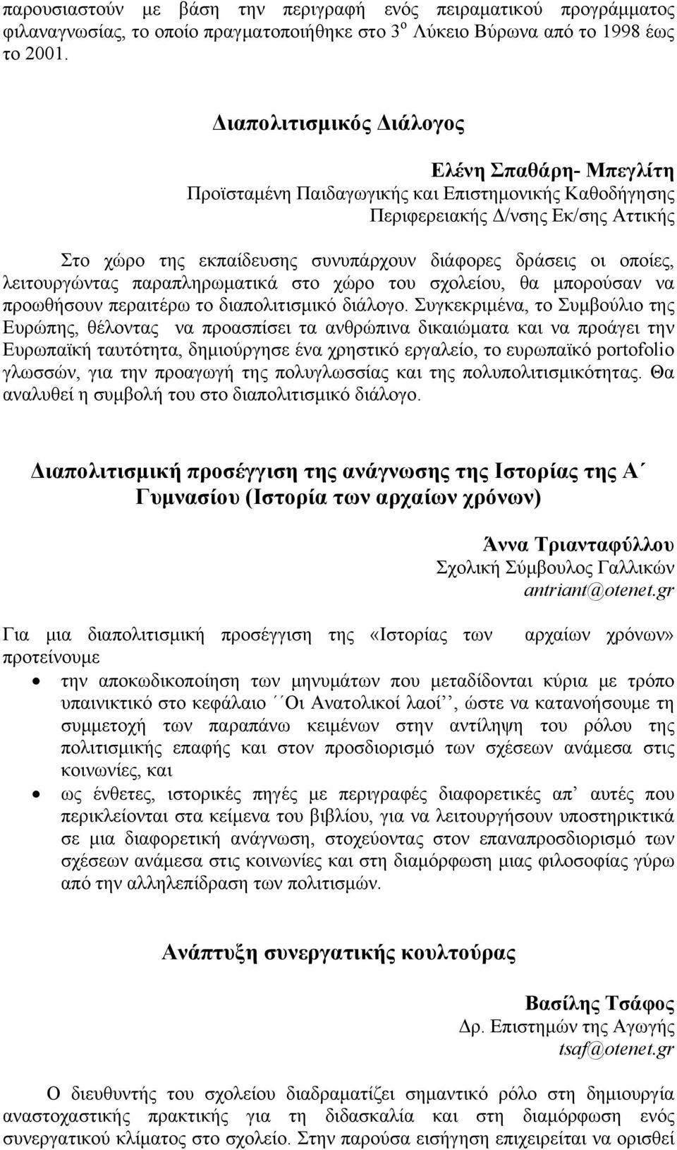 οποίες, λειτουργώντας παραπληρωματικά στο χώρο του σχολείου, θα μπορούσαν να προωθήσουν περαιτέρω το διαπολιτισμικό διάλογο.