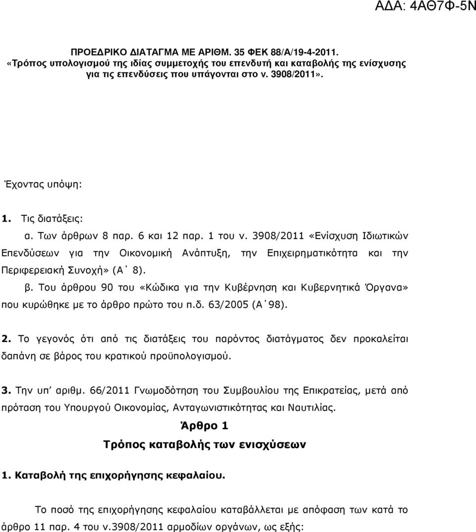 3908/2011 «Ενίσχυση Ιδιωτικών Επενδύσεων για την Οικονοµική Ανάπτυξη, την Επιχειρηµατικότητα και την Περιφερειακή Συνοχή» (Α 8). β.