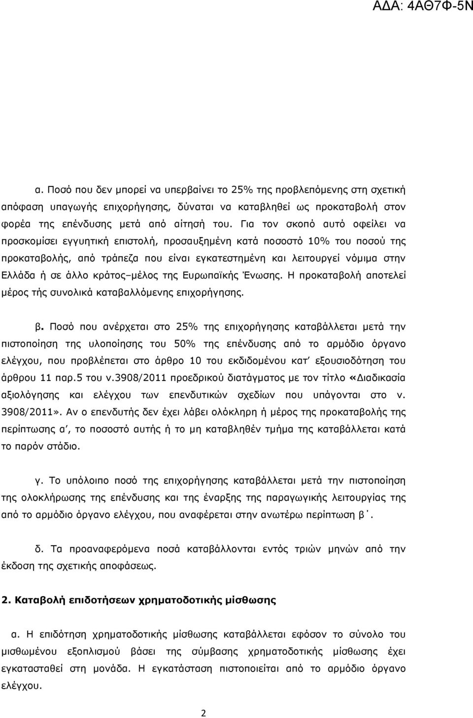 κράτος µέλος της Ευρωπαϊκής Ένωσης. Η προκαταβολή αποτελεί µέρος τής συνολικά καταβαλλόµενης επιχορήγησης. β.