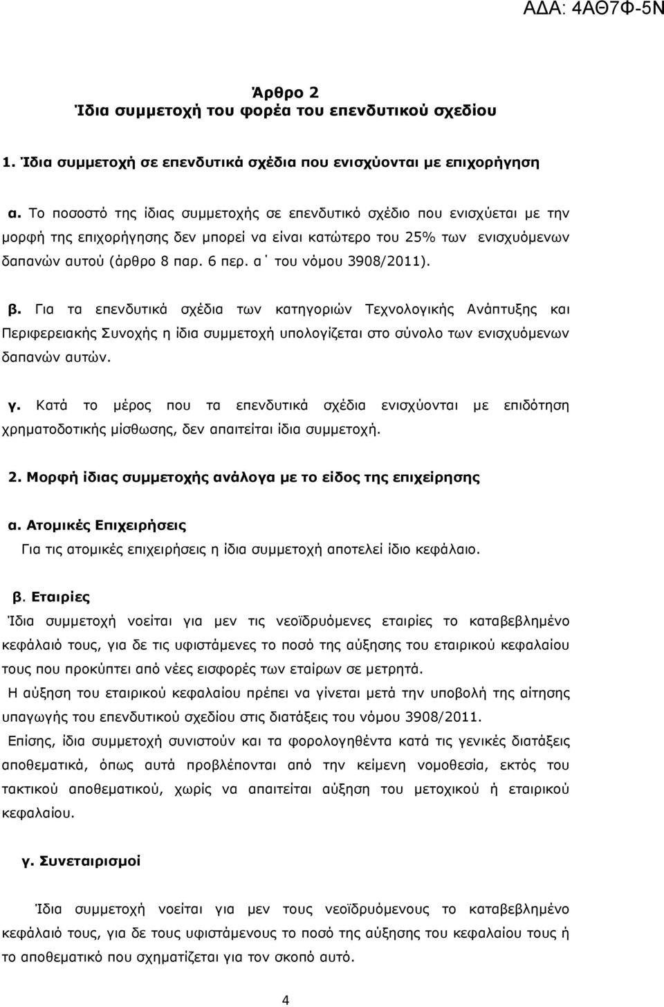 α του νόµου 3908/2011). β. Για τα επενδυτικά σχέδια των κατηγοριών Τεχνολογικής Ανάπτυξης και Περιφερειακής Συνοχής η ίδια συµµετοχή υπολογίζεται στο σύνολο των ενισχυόµενων δαπανών αυτών. γ.