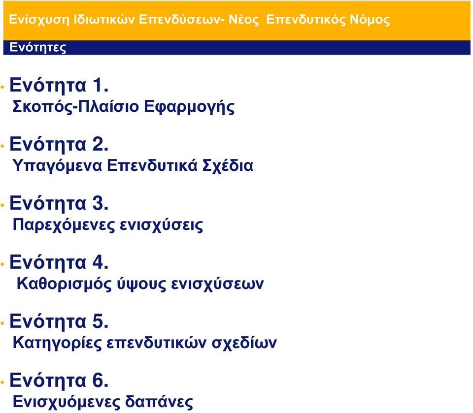 Παρεχόµενες ενισχύσεις Ενότητα 4.