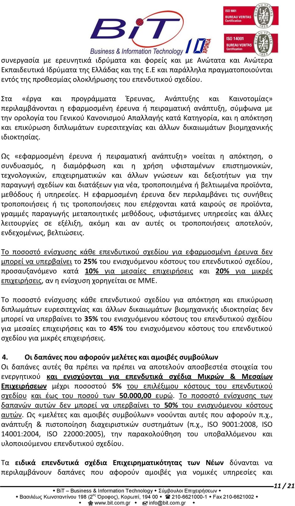 Στα «έργα και προγράμματα Έρευνας, Ανάπτυξης και Καινοτομίας» περιλαμβάνονται η εφαρμοσμένη έρευνα ή πειραματική ανάπτυξη, σύμφωνα με την ορολογία του Γενικού Κανονισμού Απαλλαγής κατά Κατηγορία, και