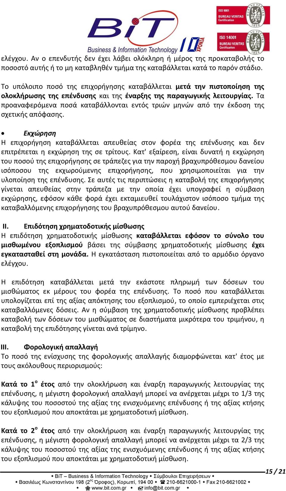 Τα προαναφερόμενα ποσά καταβάλλονται εντός τριών μηνών από την έκδοση της σχετικής απόφασης.