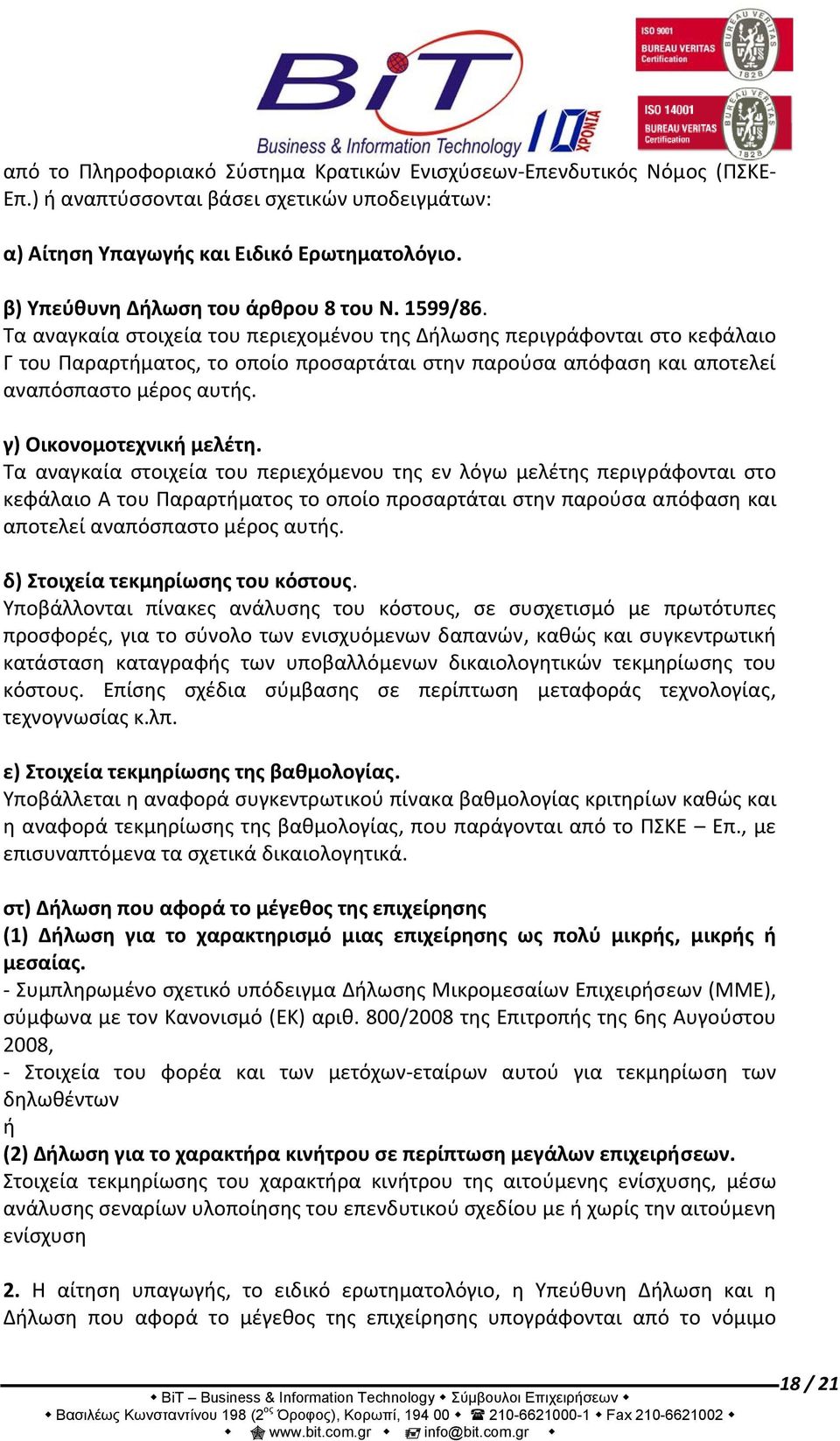 Τα αναγκαία στοιχεία του περιεχομένου της Δήλωσης περιγράφονται στο κεφάλαιο Γ του Παραρτήματος, το οποίο προσαρτάται στην παρούσα απόφαση και αποτελεί αναπόσπαστο μέρος αυτής.