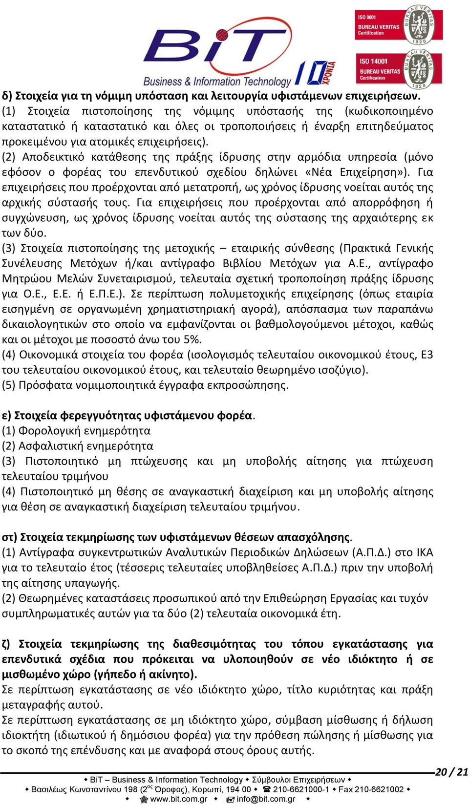 (2) Αποδεικτικό κατάθεσης της πράξης ίδρυσης στην αρμόδια υπηρεσία (μόνο εφόσον ο φορέας του επενδυτικού σχεδίου δηλώνει «Νέα Επιχείρηση»).