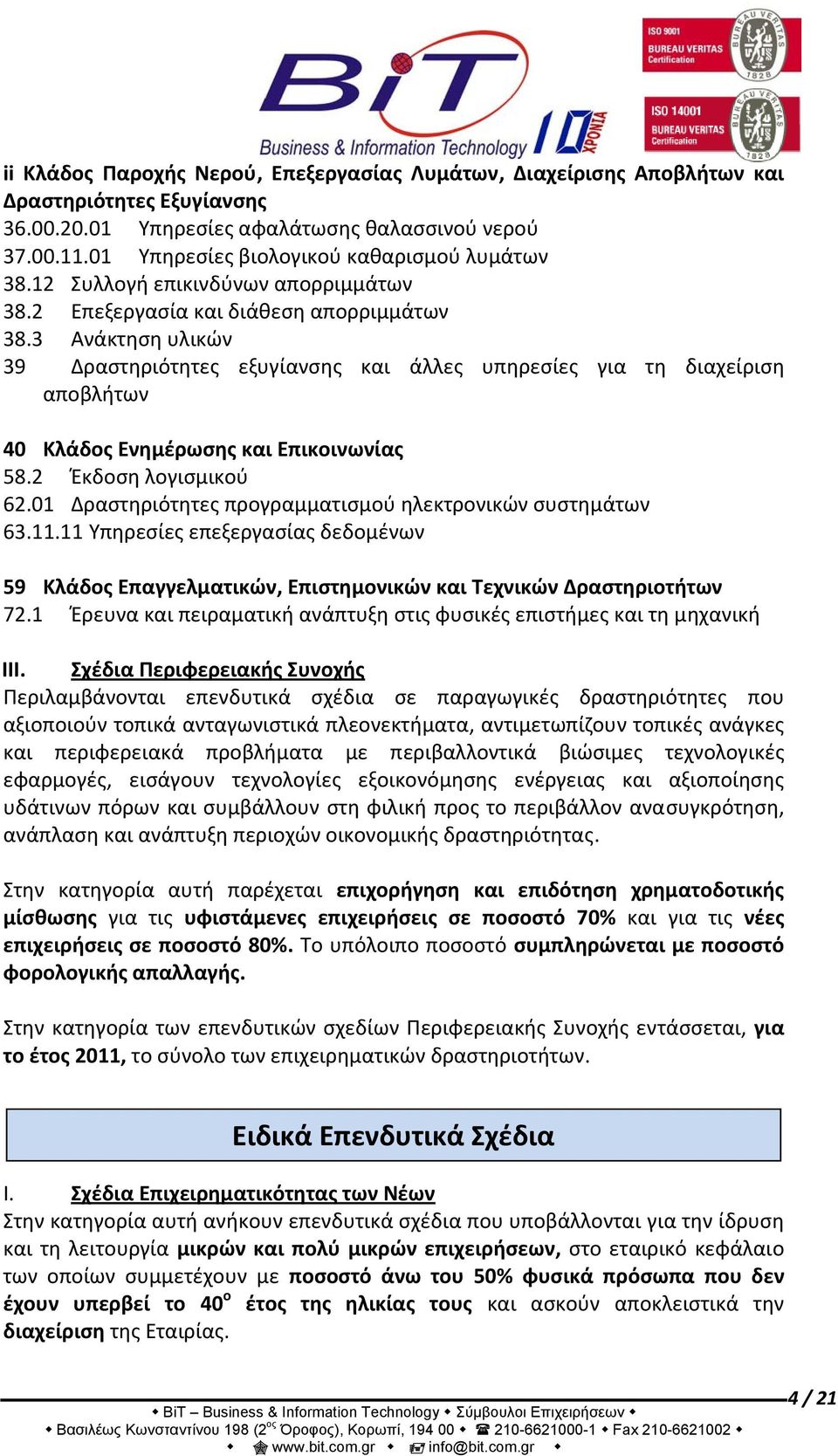 3 Ανάκτηση υλικών 39 Δραστηριότητες εξυγίανσης και άλλες υπηρεσίες για τη διαχείριση αποβλήτων 40 Κλάδος Ενημέρωσης και Επικοινωνίας 58.2 Έκδοση λογισμικού 62.