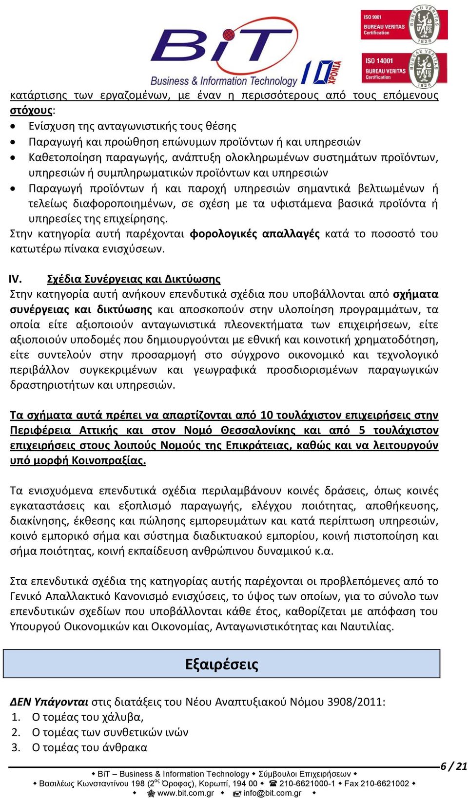 με τα υφιστάμενα βασικά προϊόντα ή υπηρεσίες της επιχείρησης. Στην κατηγορία αυτή παρέχονται φορολογικές απαλλαγές κατά το ποσοστό του κατωτέρω πίνακα ενισχύσεων. IV.