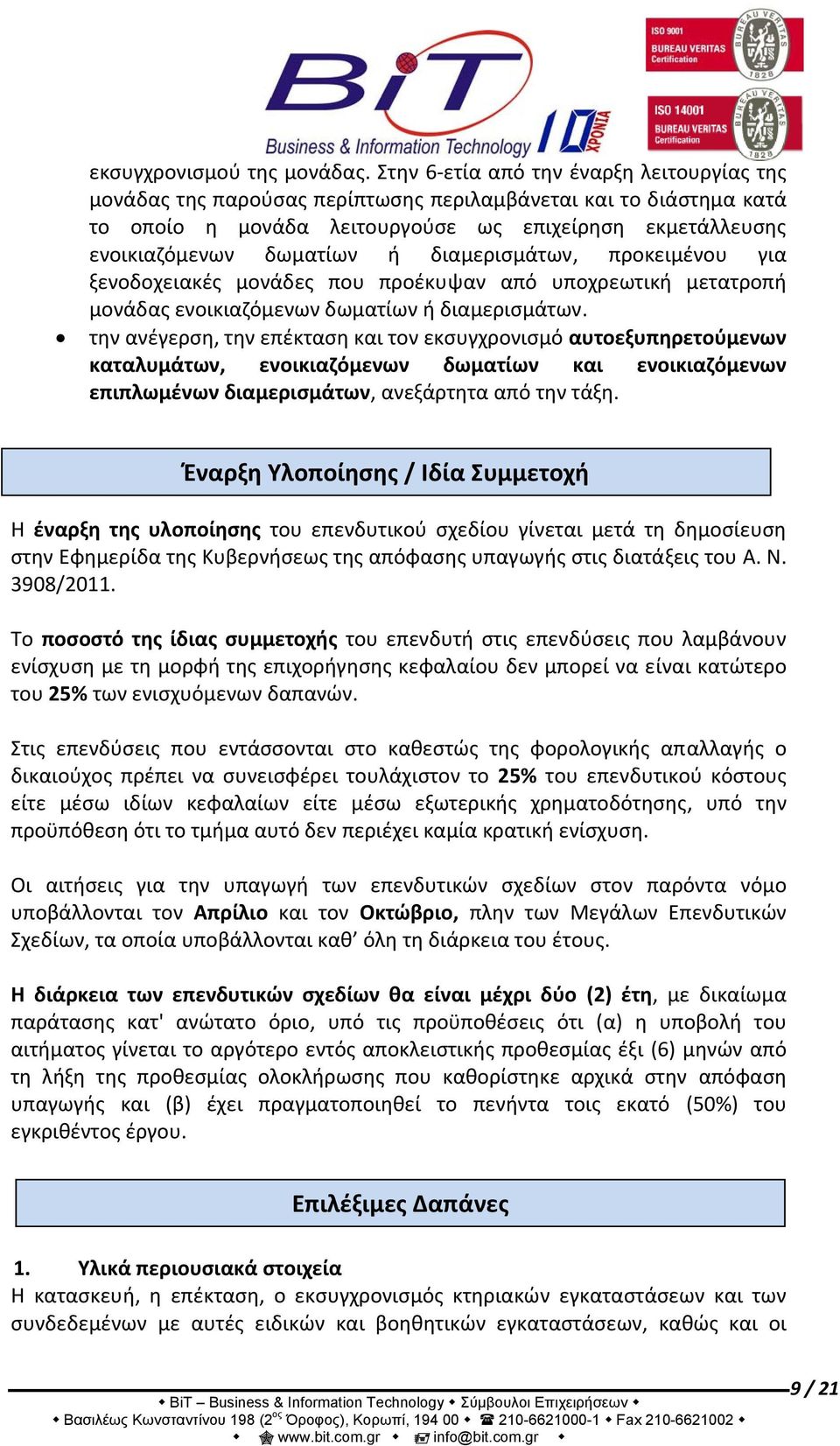 διαμερισμάτων, προκειμένου για ξενοδοχειακές μονάδες που προέκυψαν από υποχρεωτική μετατροπή μονάδας ενοικιαζόμενων δωματίων ή διαμερισμάτων.