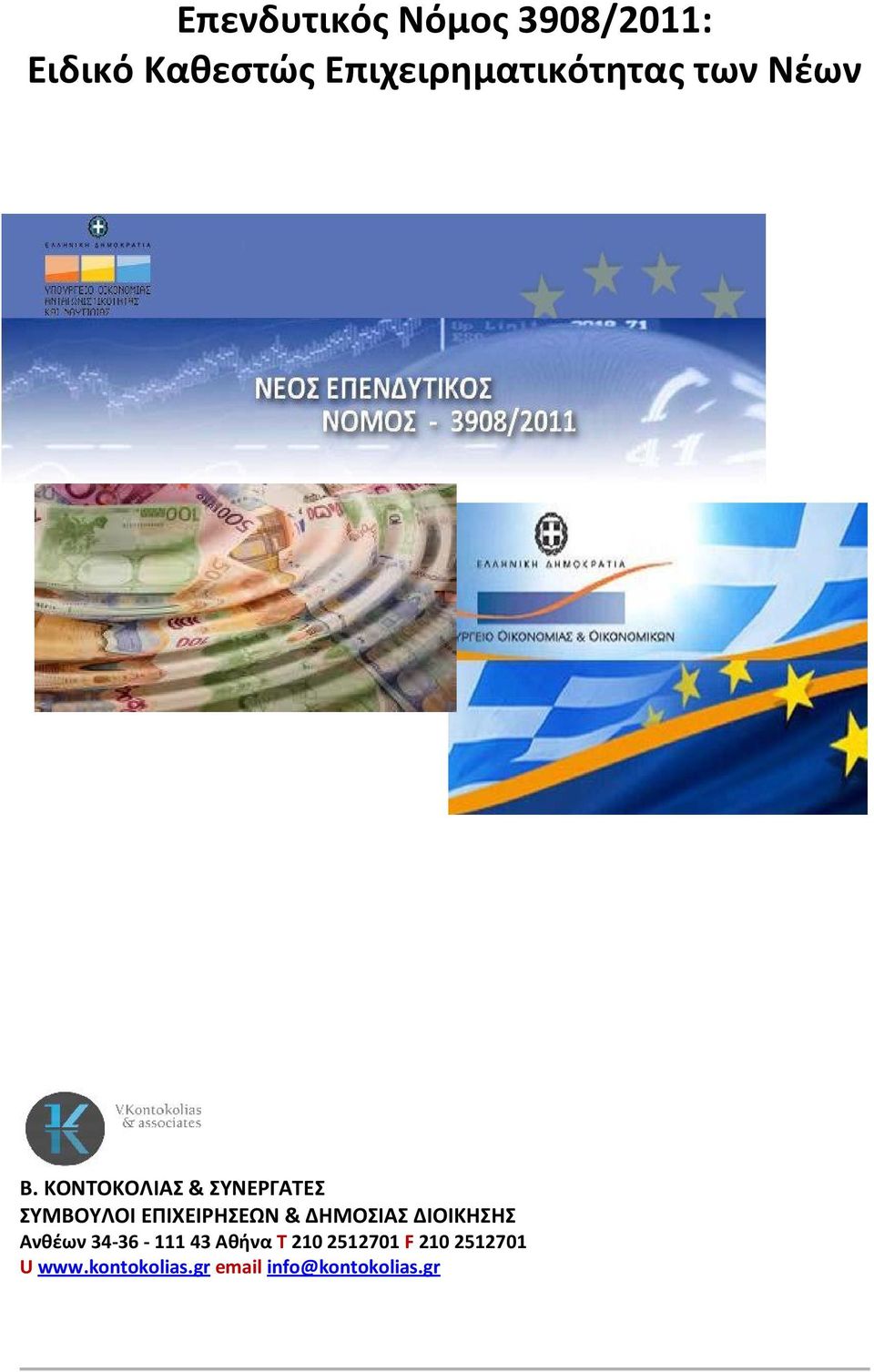 Ανθέων 34-36 - 111 43 Αθήνα Τ 210 2512701 F