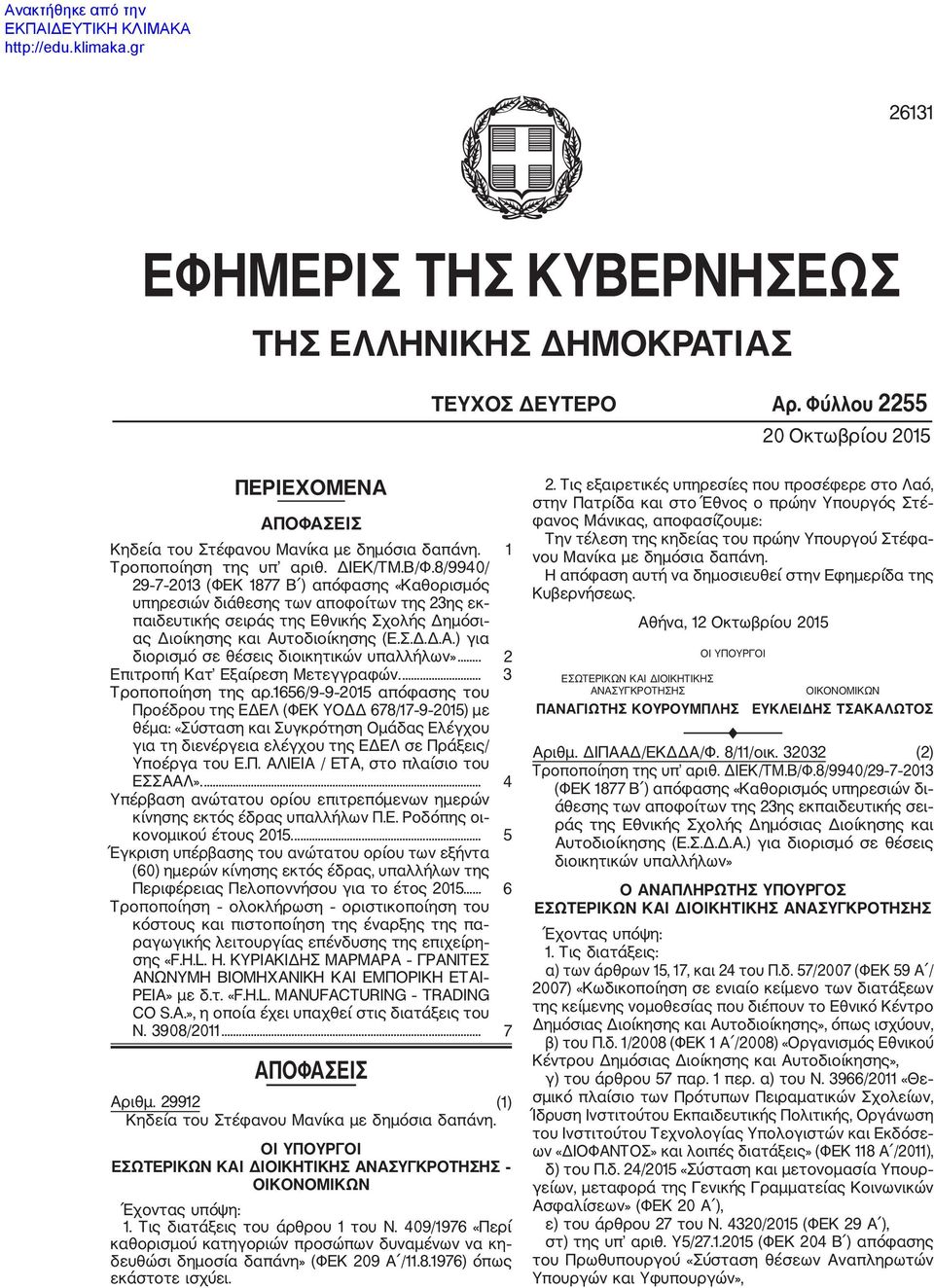 τοδιοίκησης (Ε.Σ.Δ.Δ.Α.) για διορισμό σε θέσεις διοικητικών υπαλλήλων»... Επιτροπή Κατ Εξαίρεση Μετεγγραφών.... 3 Τροποποίηση της αρ.