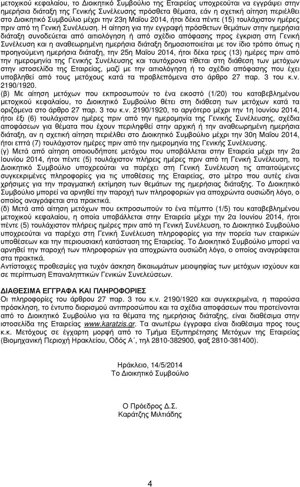 Η αίτηση για την εγγραφή πρόσθετων θεµάτων στην ηµερήσια διάταξη συνοδεύεται από αιτιολόγηση ή από σχέδιο απόφασης προς έγκριση στη Γενική Συνέλευση και η αναθεωρηµένη ηµερήσια διάταξη