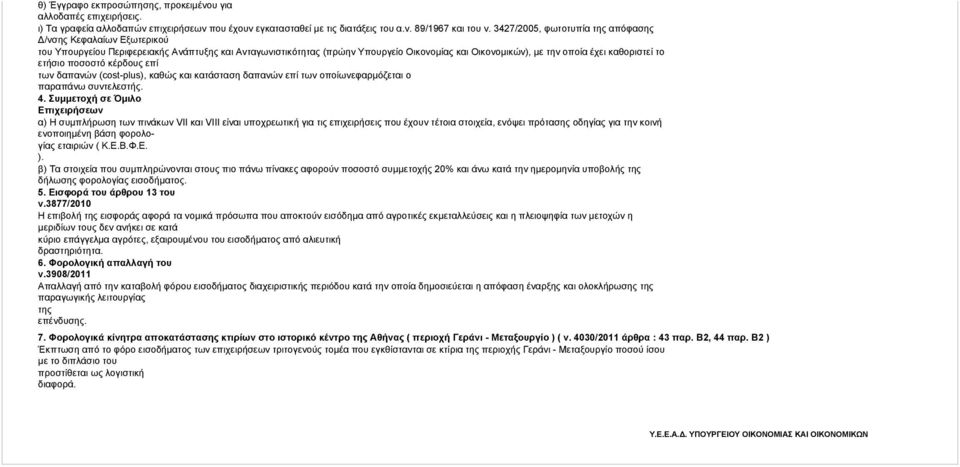 ετήσιο ποσοστό κέρδους επί των δαπανών (cost-plus), καθώς και κατάσταση δαπανών επί των οποίωνεφαρμόζεται ο παραπάνω συντελεστής.