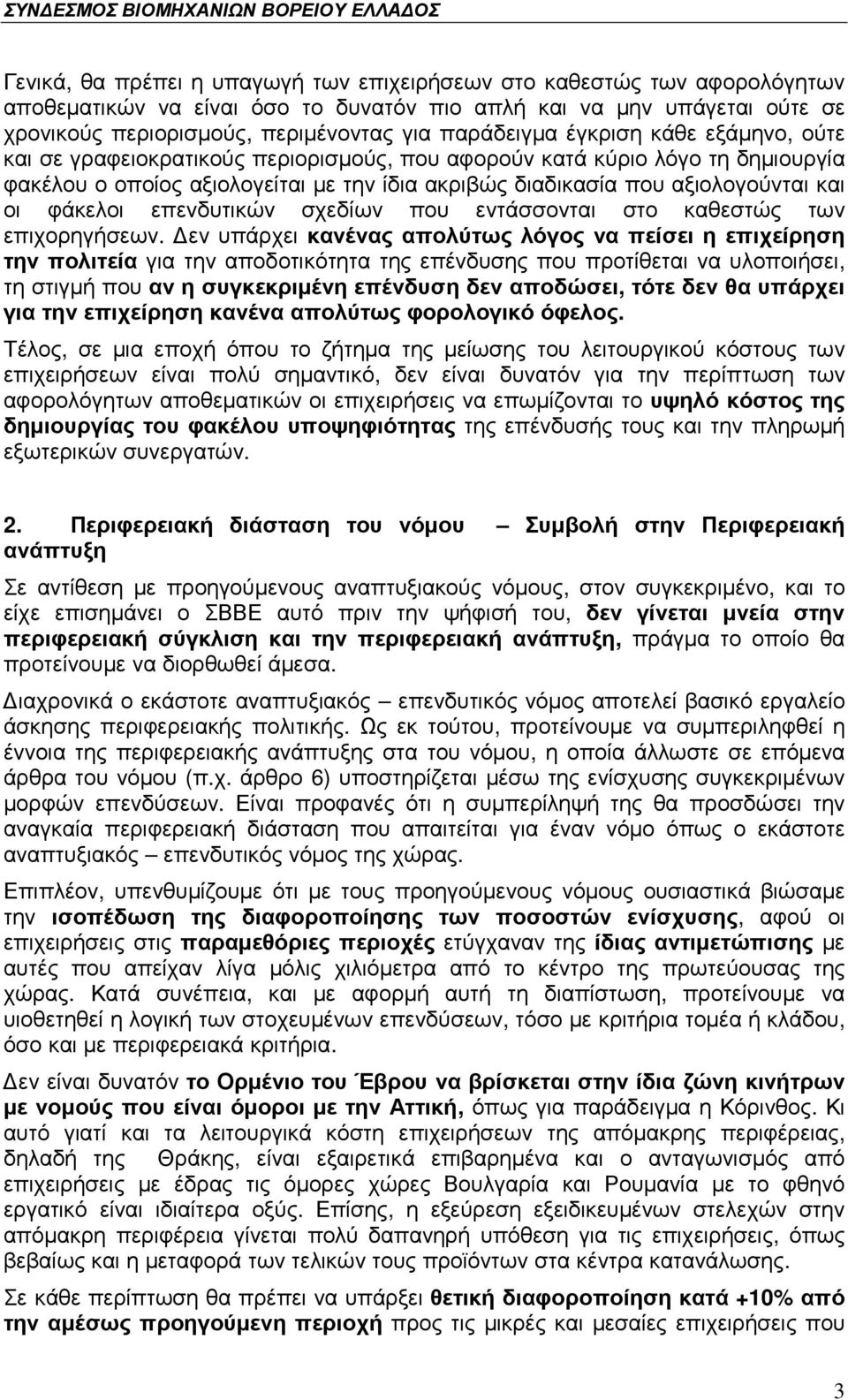 και οι φάκελοι επενδυτικών σχεδίων που εντάσσονται στο καθεστώς των επιχορηγήσεων.