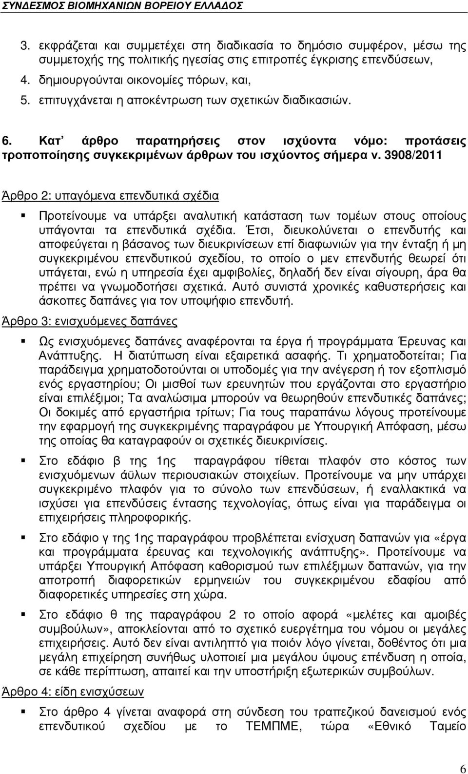 3908/2011 Άρθρο 2: υπαγόµενα επενδυτικά σχέδια Προτείνουµε να υπάρξει αναλυτική κατάσταση των τοµέων στους οποίους υπάγονται τα επενδυτικά σχέδια.