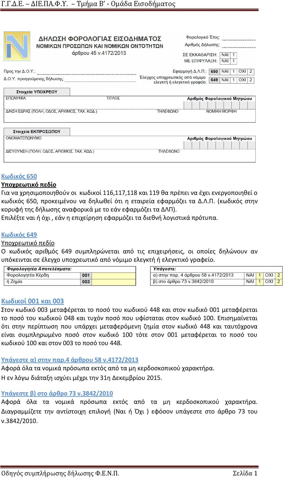 Κωδικόσ 649 Υποχρεωτικό πεδίο Ο κωδικόσ αρικμόσ 649 ςυμπλθρϊνεται από τισ επιχειριςεισ, οι οποίεσ δθλϊνουν αν υπόκεινται ςε ζλεγχο υποχρεωτικό από νόμιμο ελεγκτι ι ελεγκτικό γραφείο.