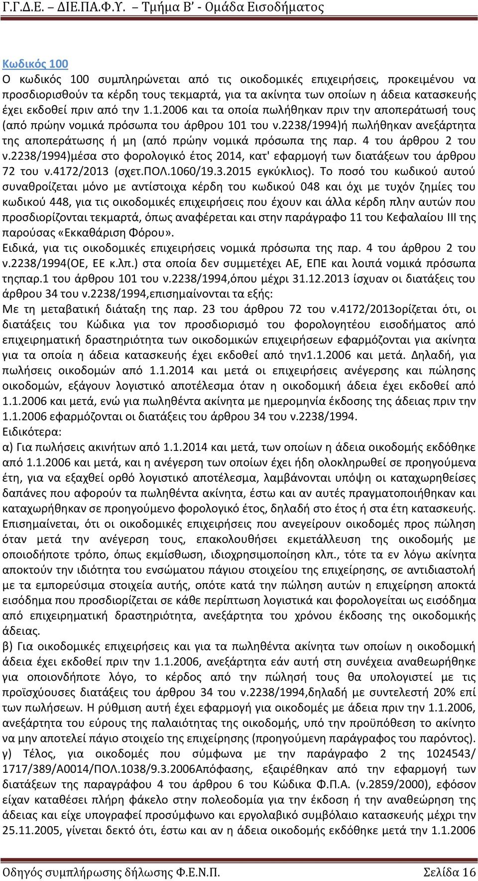 4 του άρκρου 2 του ν.2238/1994)μζςα ςτο φορολογικό ζτοσ 2014, κατ' εφαρμογι των διατάξεων του άρκρου 72 του ν.4172/2013 (ςχετ.πολ.1060/19.3.2015 εγκφκλιοσ).