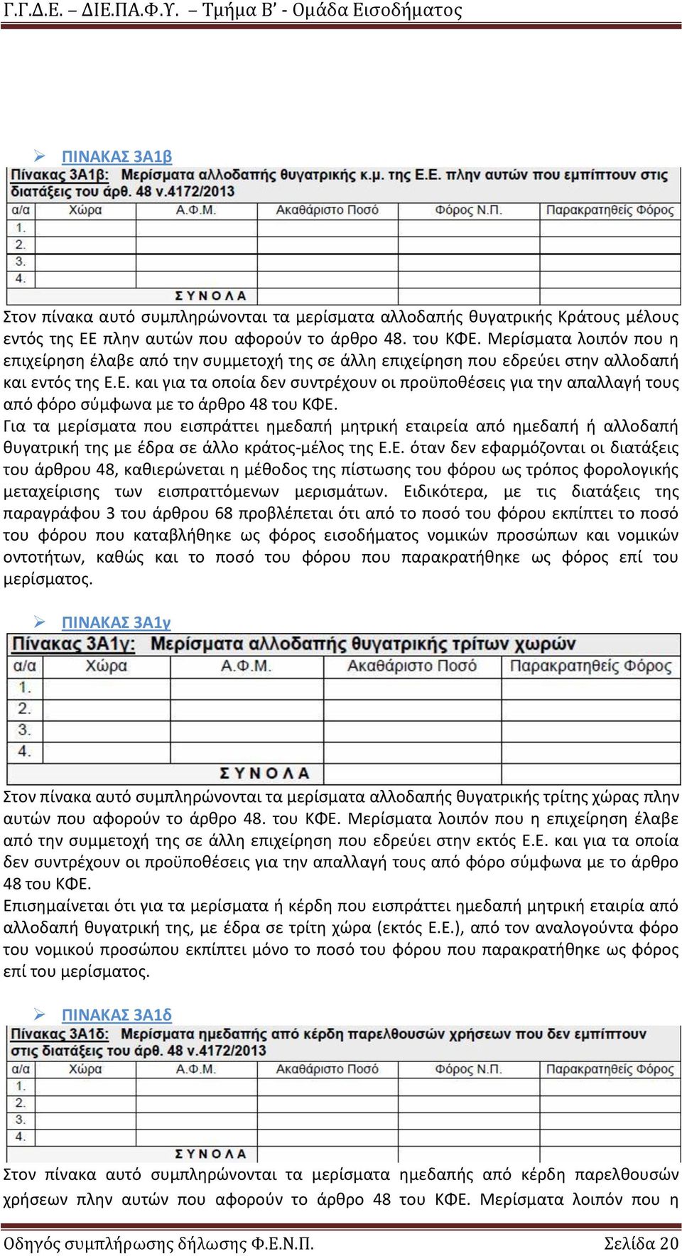 Ε. και για τα οποία δεν ςυντρζχουν οι προχποκζςεισ για τθν απαλλαγι τουσ από φόρο ςφμφωνα με το άρκρο 48 του ΚΦΕ.