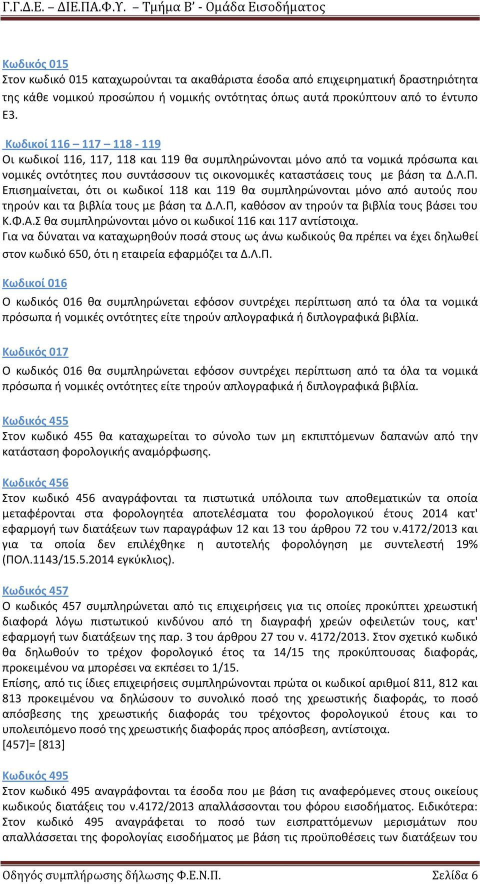 Επιςθμαίνεται, ότι οι κωδικοί 118 και 119 κα ςυμπλθρϊνονται μόνο από αυτοφσ που τθροφν και τα βιβλία τουσ με βάςθ τα Δ.Λ.Π, κακόςον αν τθροφν τα βιβλία τουσ βάςει του Κ.Φ.Α.