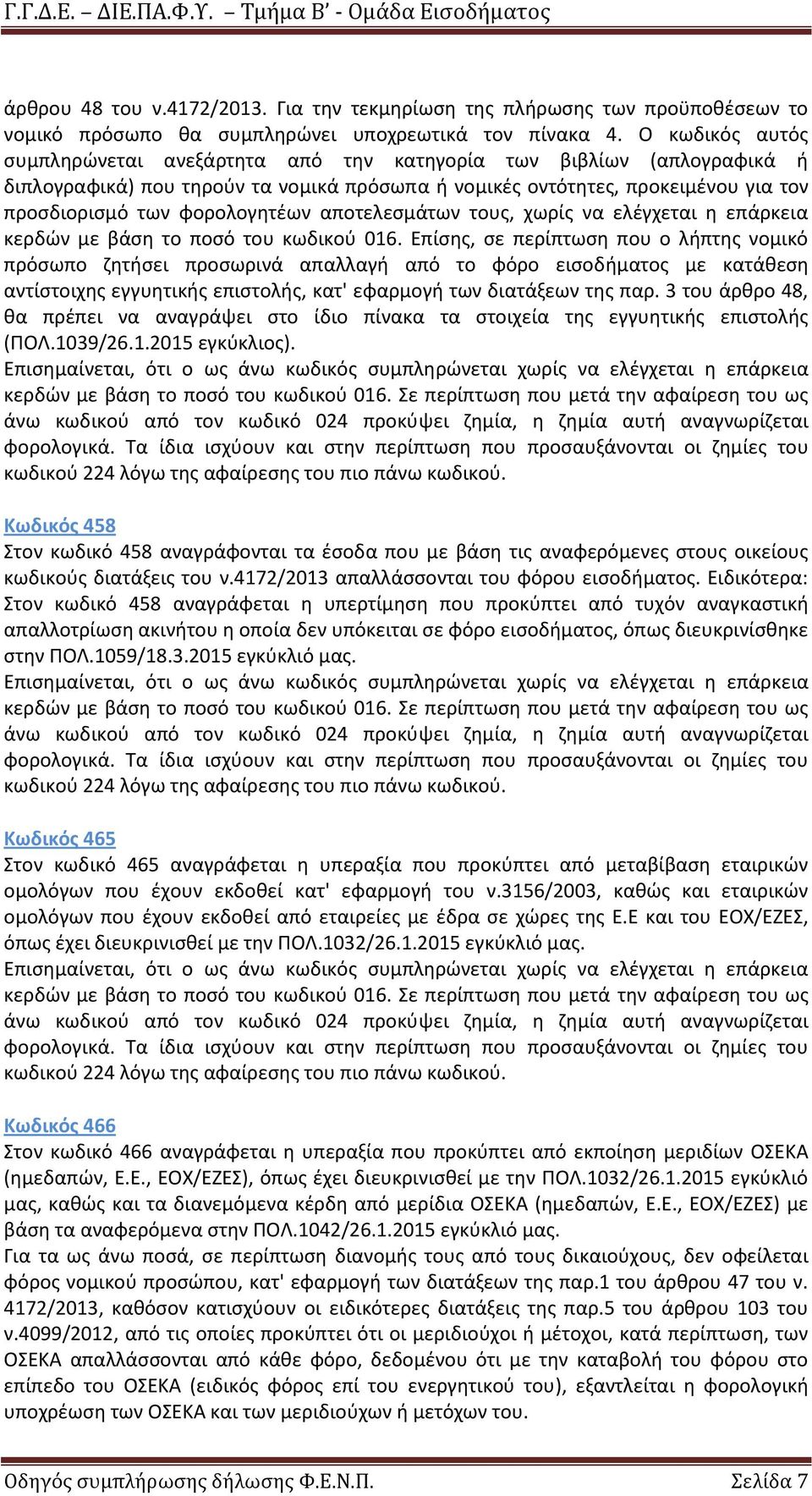 αποτελεςμάτων τουσ, χωρίσ να ελζγχεται θ επάρκεια κερδϊν με βάςθ το ποςό του κωδικοφ 016.