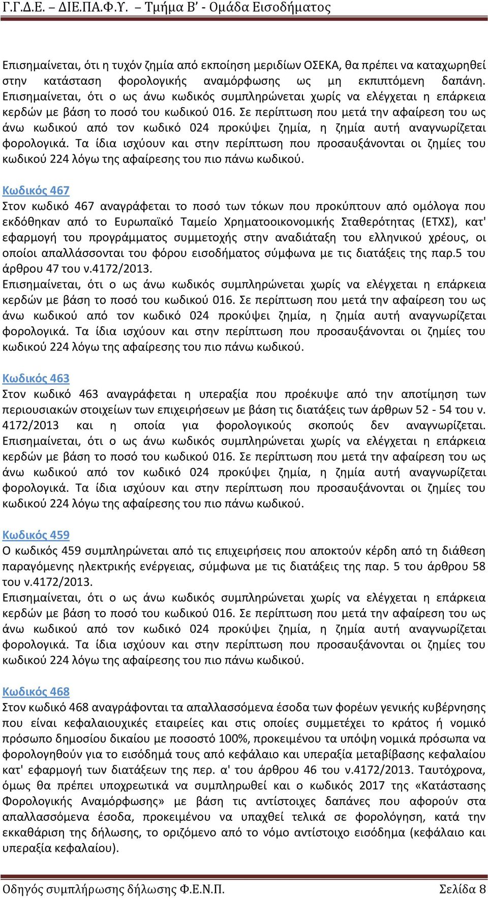 ςυμμετοχισ ςτθν αναδιάταξθ του ελλθνικοφ χρζουσ, οι οποίοι απαλλάςςονται του φόρου ειςοδιματοσ ςφμφωνα με τισ διατάξεισ τθσ παρ.5 του άρκρου 47 του ν.4172/2013.