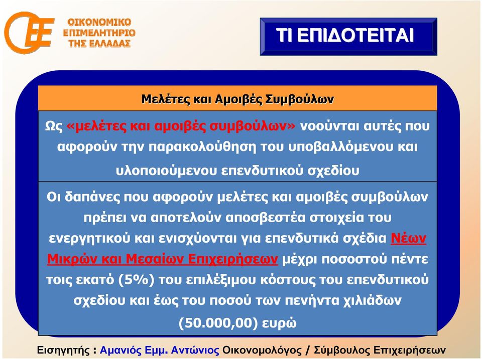 αποτελούν αποσβεστέα στοιχεία του ενεργητικού και ενισχύονται για επενδυτικά σχέδια Νέων Μικρών και Μεσαίων Επιχειρήσεων