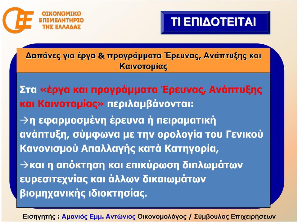 πειραματική ανάπτυξη, σύμφωνα με την ορολογία του Γενικού Κανονισμού Απαλλαγής κατά Κατηγορία,