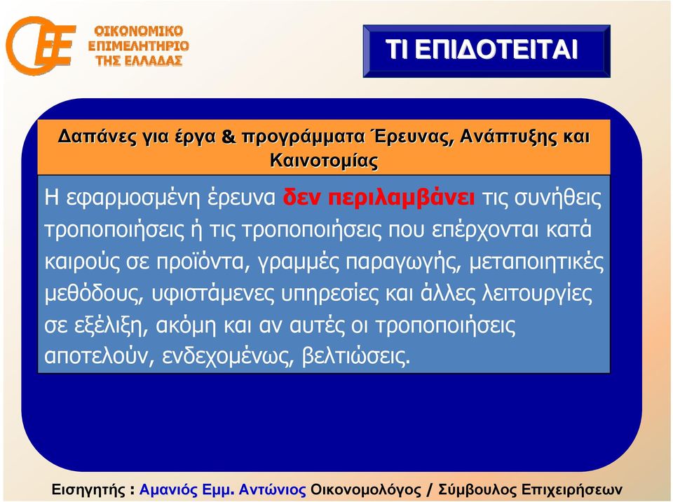 καιρούς σε προϊόντα, γραμμές παραγωγής, μεταποιητικές μεθόδους, υφιστάμενες υπηρεσίες και