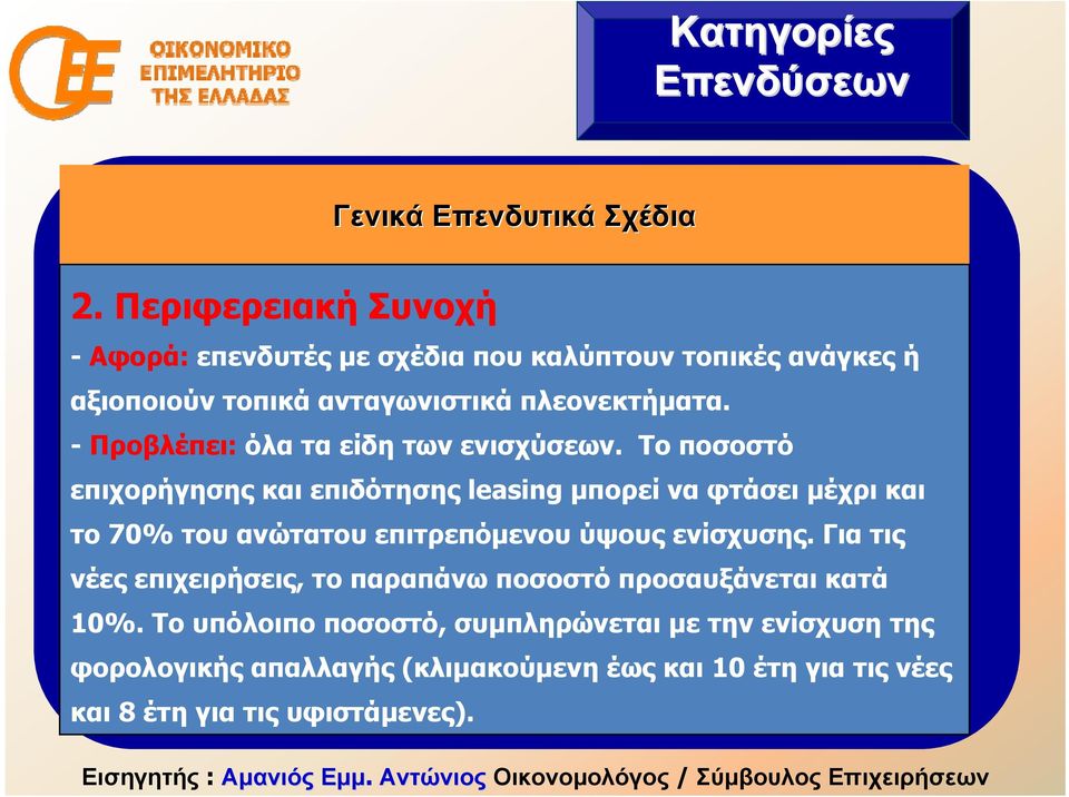 - Προβλέπει: όλα τα είδη των ενισχύσεων.