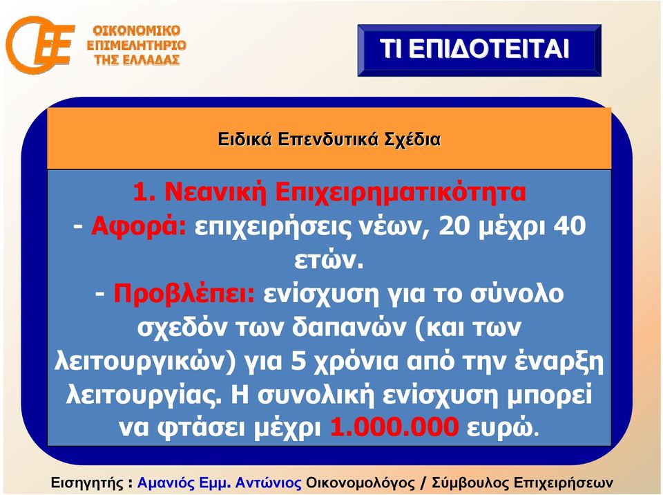 - Προβλέπει: ενίσχυση για το σύνολο σχεδόν των δαπανών (και των