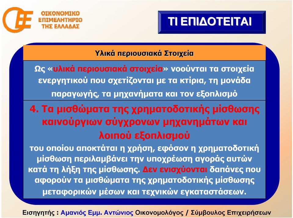 Τα μισθώματα της χρηματοδοτικής μίσθωσης καινούργιων σύγχρονων μηχανημάτων και λοιπού εξοπλισμού του οποίου αποκτάται η χρήση, εφόσον