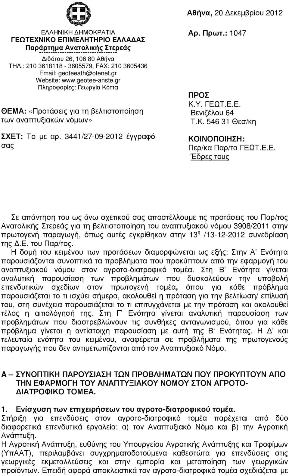 gr Πληροφορίες: Γεωργία Κόττα ΘΕΜΑ: «Προτάσεις για τη βελτιστοποίηση των αναπτυξιακών νόµων» ΣΧΕΤ: Το µε αρ. 3441/27-09-2012 έγγραφό σας Αρ. Πρωτ.: 1047 ΠΡΟΣ Κ.Υ. ΓΕΩΤ.Ε.Ε. Βενιζέλου 64 Τ.Κ. 546 31 Θεσ/κη ΚΟΙΝΟΠΟΙΗΣΗ: Περ/κα Παρ/τα ΓΕΩΤ.