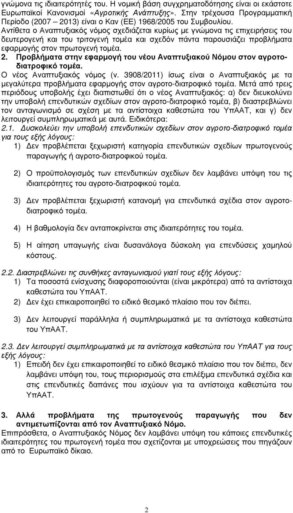 Αντίθετα ο Αναπτυξιακός νόµος σχεδιάζεται κυρίως µε γνώµονα τις επιχειρήσεις του δευτερογενή και του τριτογενή τοµέα και σχεδόν πάντα παρουσιάζει προβλήµατα εφαρµογής στον πρωτογενή τοµέα. 2.