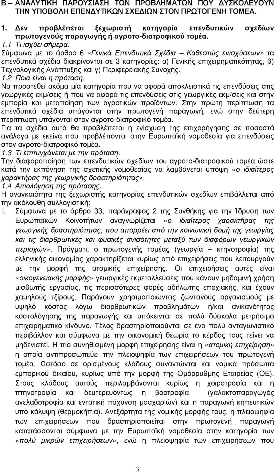 Σύµφωνα µε το άρθρο 6 «Γενικά Επενδυτικά Σχέδια Καθεστώς ενισχύσεων» τα επενδυτικά σχέδια διακρίνονται σε 3 κατηγορίες: α) Γενικής επιχειρηµατικότητας, β) Τεχνολογικής Ανάπτυξης και γ) Περιφερειακής