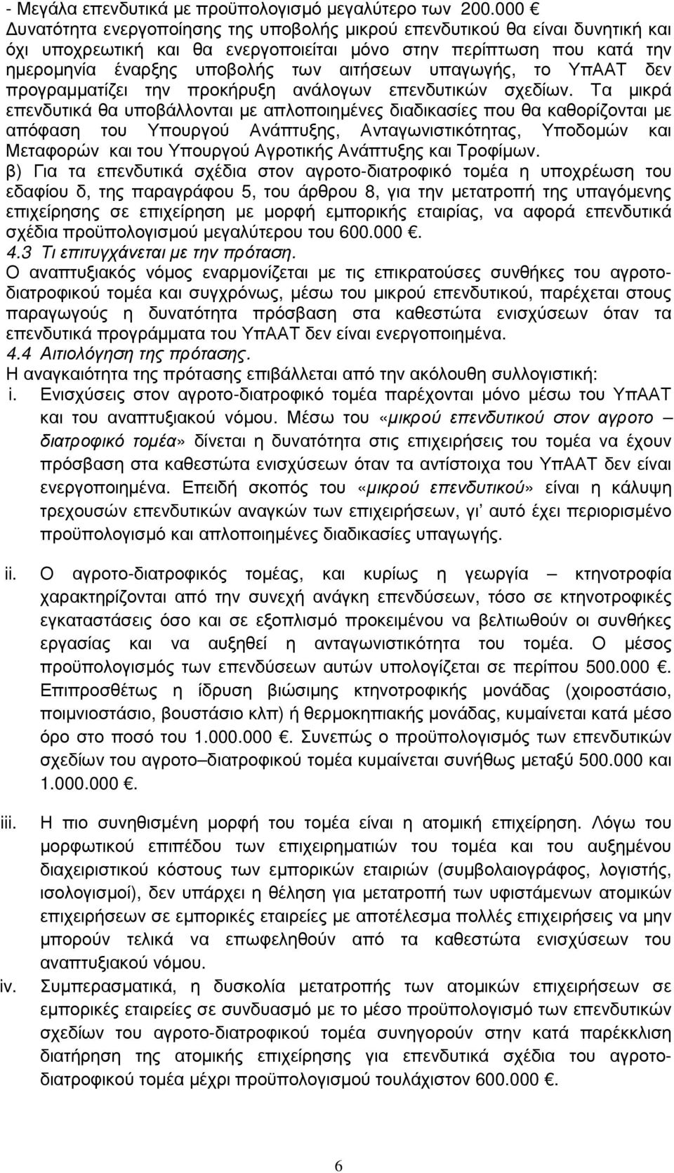 υπαγωγής, το ΥπΑΑΤ δεν προγραµµατίζει την προκήρυξη ανάλογων επενδυτικών σχεδίων.