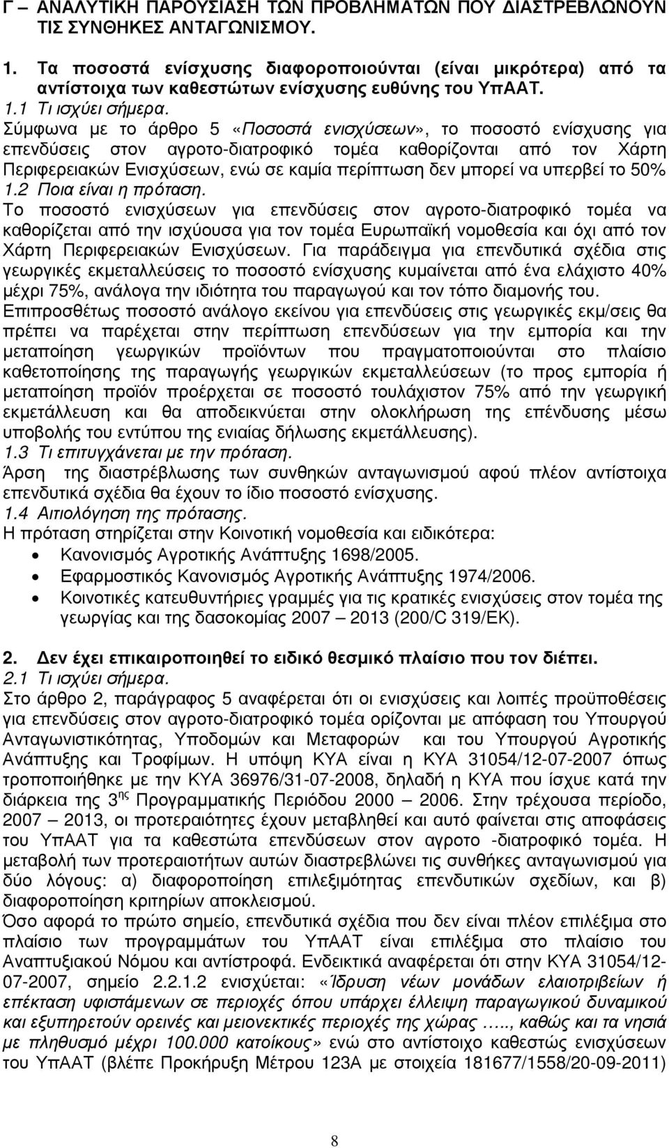 Σύµφωνα µε το άρθρο 5 «Ποσοστά ενισχύσεων», το ποσοστό ενίσχυσης για επενδύσεις στον αγροτο-διατροφικό τοµέα καθορίζονται από τον Χάρτη Περιφερειακών Ενισχύσεων, ενώ σε καµία περίπτωση δεν µπορεί να