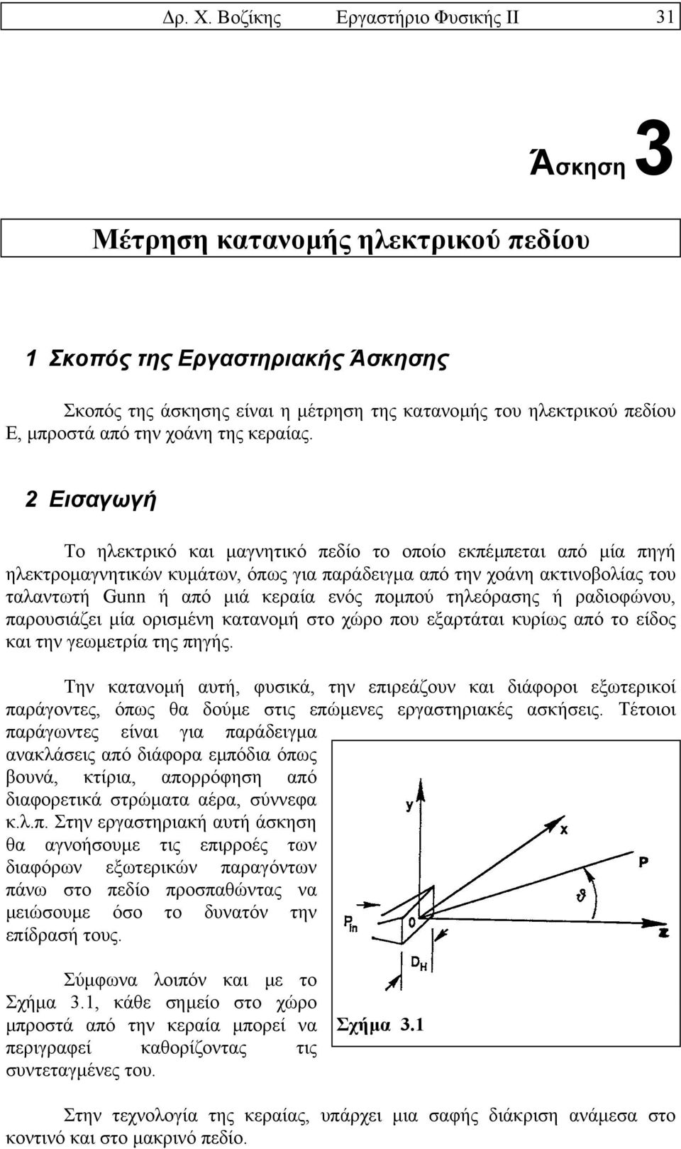 Εισαγωγή Το ηλεκτρικό και µαγνητικό πεδίο το οποίο εκπέµπεται από µία πηγή ηλεκτροµαγνητικών κυµάτων, όπως για παράδειγµα από την χοάνη ακτινοβολίας του ταλαντωτή Gunn ή από µιά κεραία ενός ποµπού