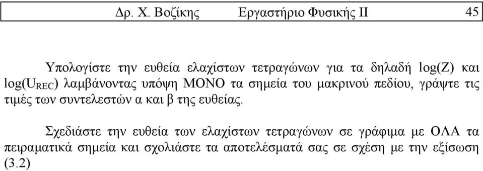 τις τιµές των συντελεστών α και β της ευθείας.