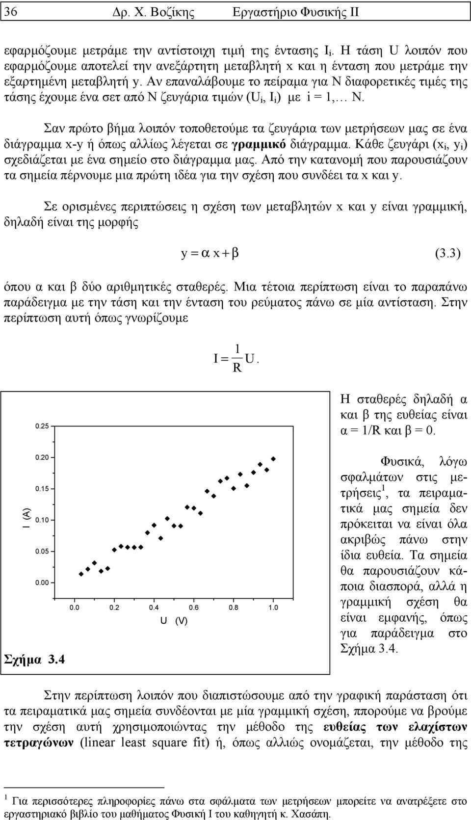 Αν επαναλάβουµε το πείραµα για Ν διαφορετικές τιµές της τάσης έχουµε ένα σετ από Ν ζευγάρια τιµών (U i, I i ) µε i = 1, N.