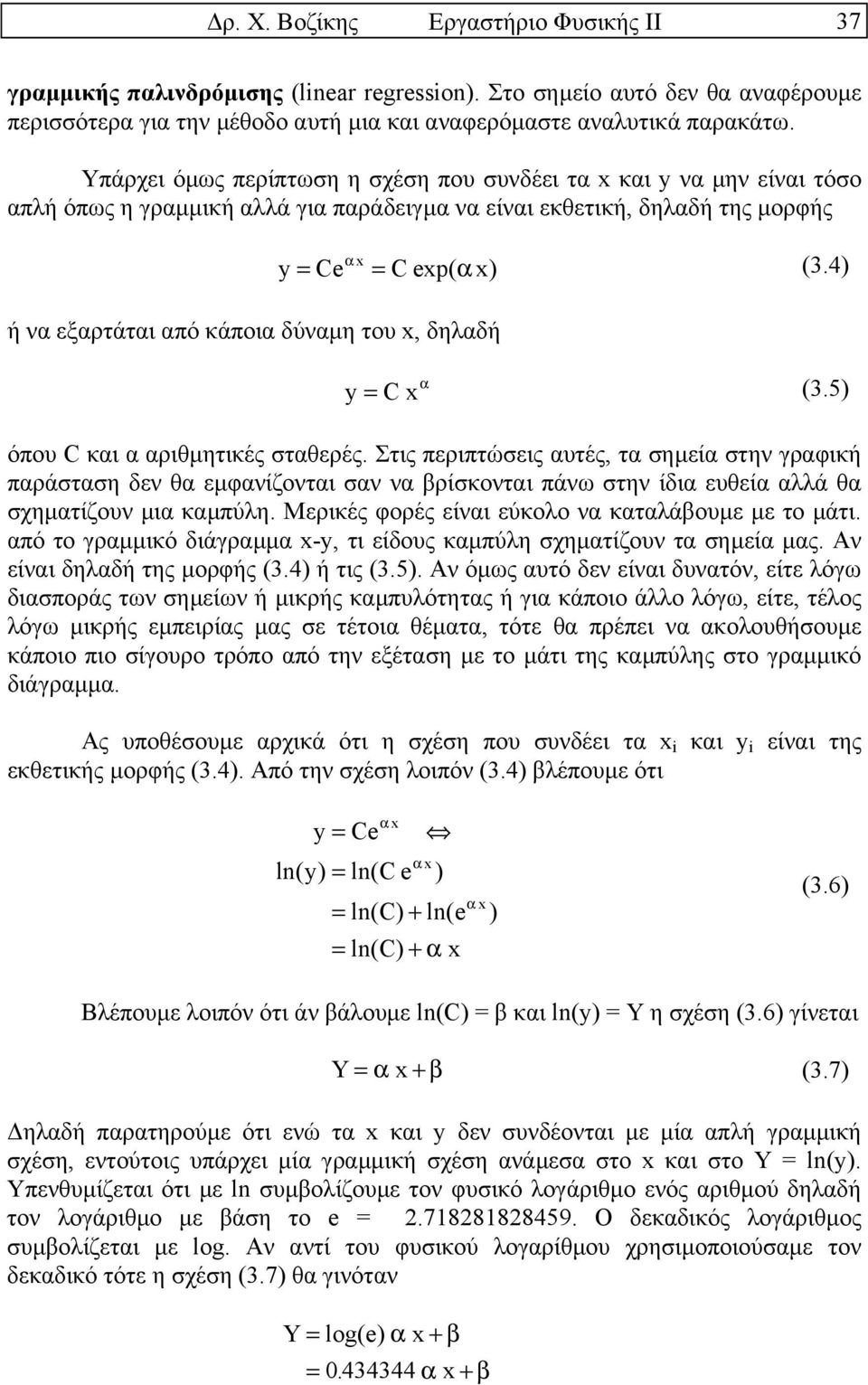 x y= Ce = Cexp( α x) (3.4) α y= Cx (3.5) όπου C και α αριθµητικές σταθερές.