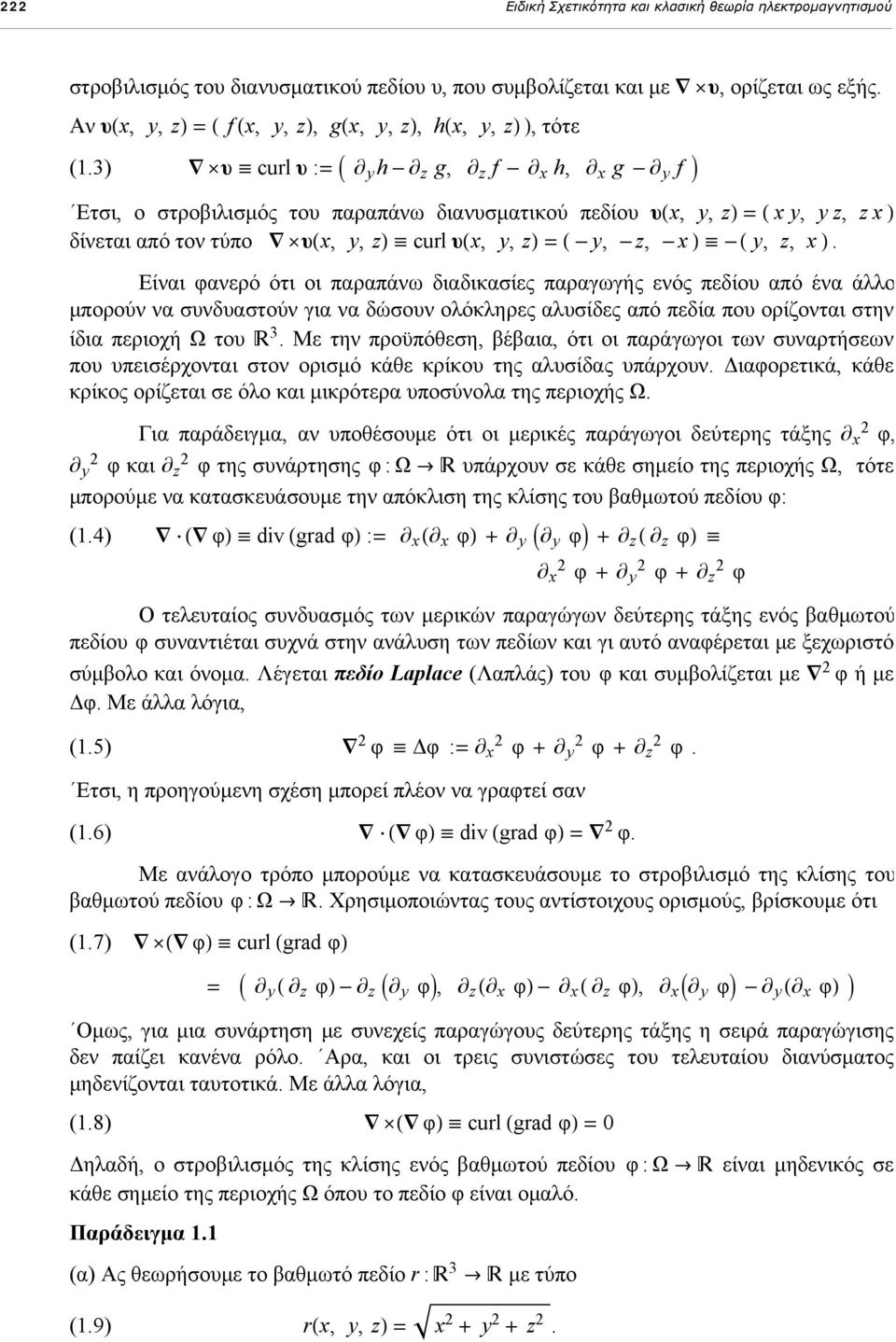 3) äυ ª curl υ := I y h - z g, z f - x h, x g - y f M Ετσι, ο στροβιλισμός του παραπάνω διανυσματικού πεδίου υhx, y, zl = H xy, yz, zxl δίνεται από τον τύπο äυhx, y, zl ª curl υhx, y, zl = H - y, -z,