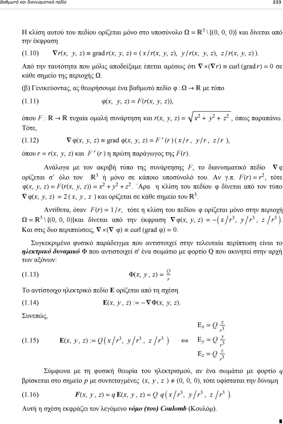 (β) Γενικεύοντας, ας θεωρήσουμε ένα βαθμωτό πεδίο φ : Ω Ø με τύπο (1.11) φhx, y, zl = FHrHx, y, zll, όπου F : Ø τυχαία ομαλή συνάρτηση και rhx, y, zl = Τότε, x 2 + y 2 + z 2, όπως παραπάνω. (1.12) φhx, y, zl ª grad φhx, y, zl = F Hr LHx ê r, y ê r, z ê r L, όπου r = rhx, y, zl και F Hr L η πρώτη παράγωγος της FHrL.